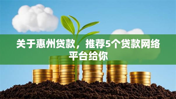 关于惠州贷款，推荐5个贷款网络平台给你