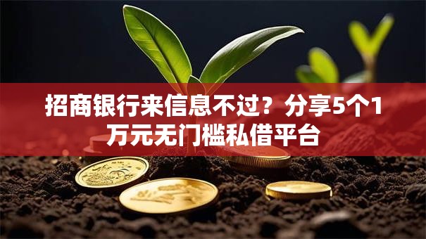 招商银行来信息不过？分享5个1万元无门槛私借平台