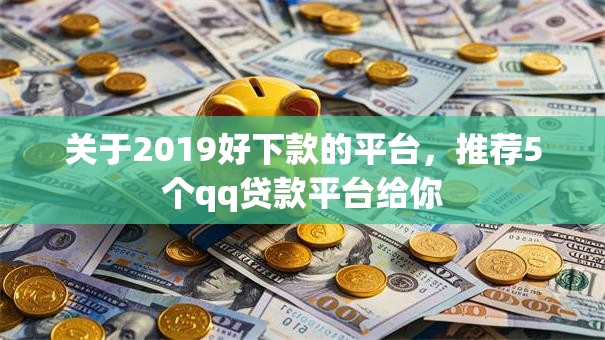 关于2019好下款的平台，推荐5个qq贷款平台给你