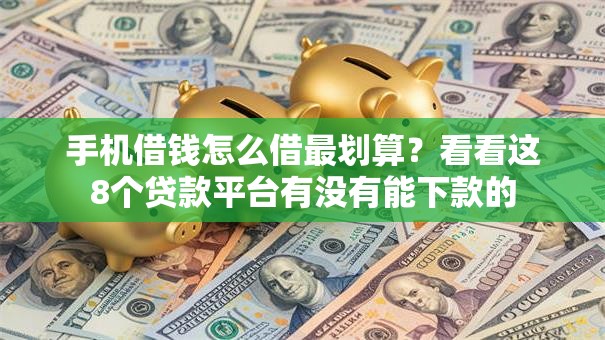 手机借钱怎么借最划算？看看这8个贷款平台有没有能下款的