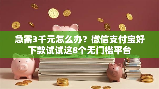 急需3千元怎么办？微信支付宝好下款试试这8个无门槛平台