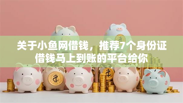 关于小鱼网借钱，推荐7个身份证借钱马上到账的平台给你