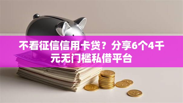 不看征信信用卡贷？分享6个4千元无门槛私借平台