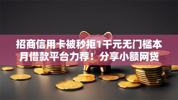 招商信用卡被秒拒1千元无门槛本月借款平台力荐！分享小额网贷口子1千元无门槛借款
