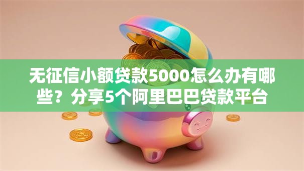 无征信小额贷款5000怎么办有哪些?分享5个阿里巴巴贷款平台 无征信小额贷款5000怎么办有哪些?分享5个阿里巴巴贷款平台
