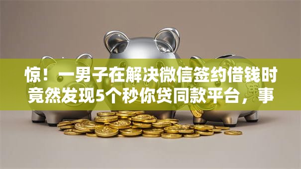惊！一男子在解决微信签约借钱时竟然发现5个秒你贷同款平台，事后分享了出来