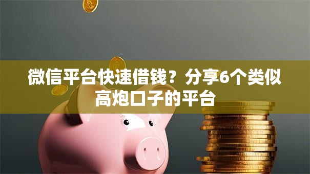 微信平台快速借钱？分享6个类似高炮口子的平台