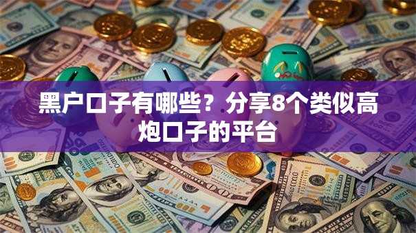 黑户口子有哪些？分享8个类似高炮口子的平台