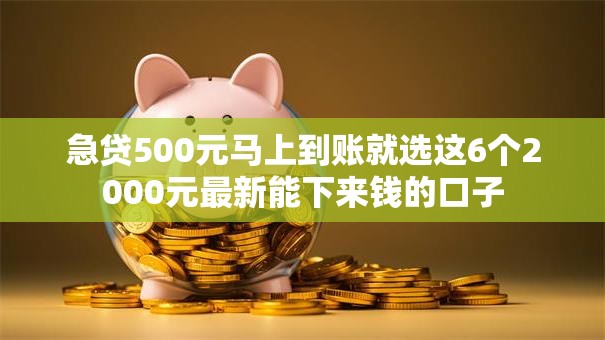 急贷500元马上到账就选这6个2000元最新能下来钱的口子