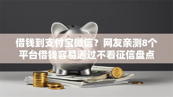 借钱到支付宝微信？网友亲测8个平台借钱容易通过不看征信盘点