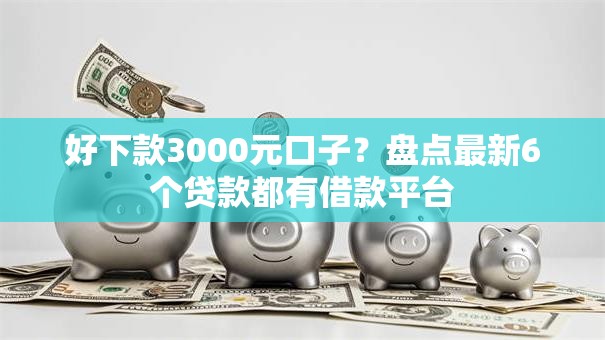 好下款3000元口子？盘点最新6个贷款都有借款平台