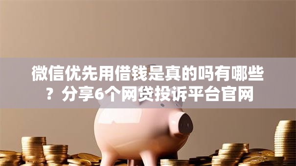 微信优先用借钱是真的吗有哪些？分享6个网贷投诉平台官网