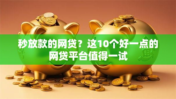 秒放款的网贷？这10个好一点的网贷平台值得一试