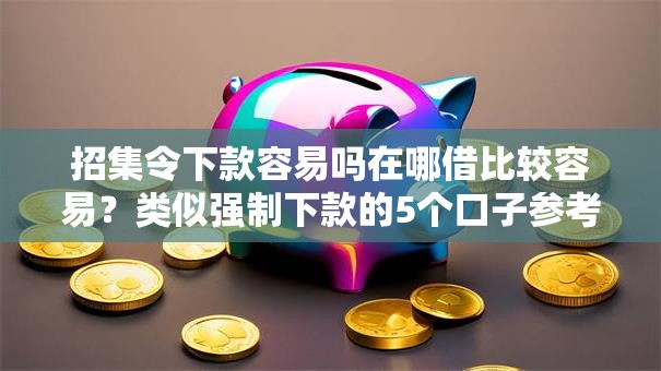 招集令下款容易吗在哪借比较容易?类似强制下款的5个口子参考 招集令下款容易吗在哪借比较容易?类似强制下款的5个口子参考