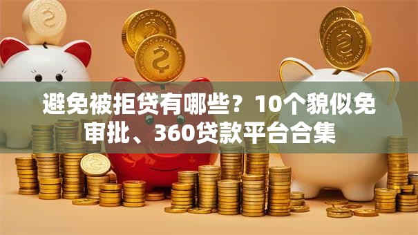 避免被拒贷有哪些？10个貌似免审批、360贷款平台合集