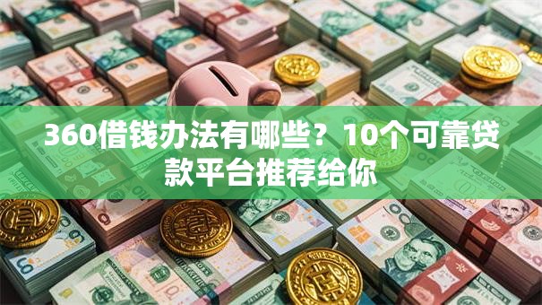 360借钱办法有哪些？10个可靠贷款平台推荐给你