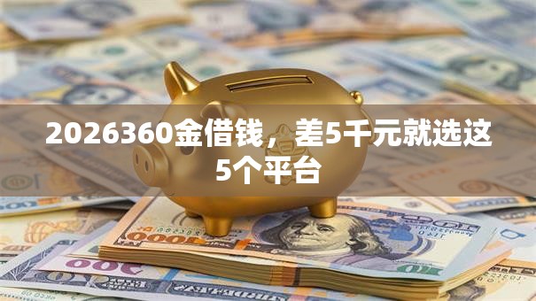 2026360金借钱，差5千元就选这5个平台