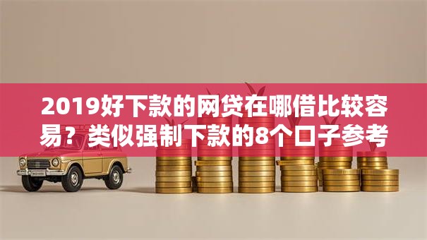 2019好下款的网贷在哪借比较容易？类似强制下款的8个口子参考