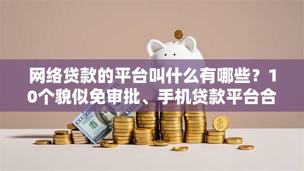 网络贷款的平台叫什么有哪些？10个貌似免审批、手机贷款平台合集