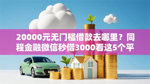 20000元无门槛借款去哪里？同程金融微信秒借3000看这5个平台