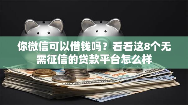 你微信可以借钱吗？看看这8个无需征信的贷款平台怎么样