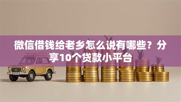 微信借钱给老乡怎么说有哪些？分享10个贷款小平台