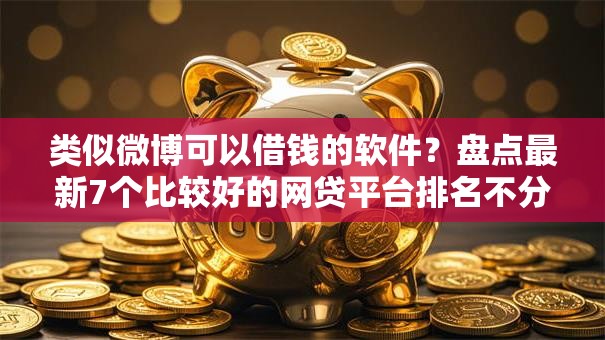 类似微博可以借钱的软件？盘点最新7个比较好的网贷平台排名不分先后