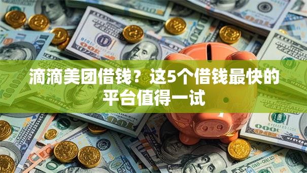 滴滴美团借钱？这5个借钱最快的平台值得一试