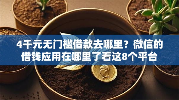 4千元无门槛借款去哪里？微信的借钱应用在哪里了看这8个平台