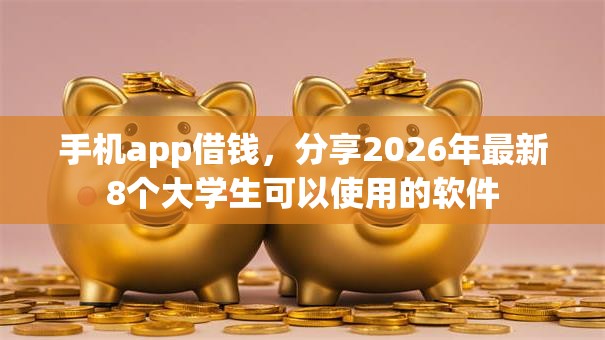 手机app借钱，分享2026年最新8个大学生可以使用的软件
