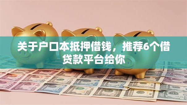 关于户口本抵押借钱，推荐6个借贷款平台给你