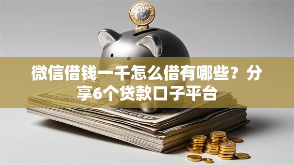 微信借钱一千怎么借有哪些？分享6个贷款口子平台
