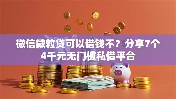 微信微粒贷可以借钱不？分享7个4千元无门槛私借平台