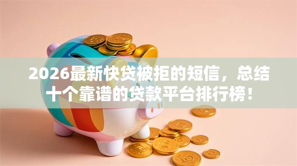 2026最新快贷被拒的短信，总结十个靠谱的贷款平台排行榜！
