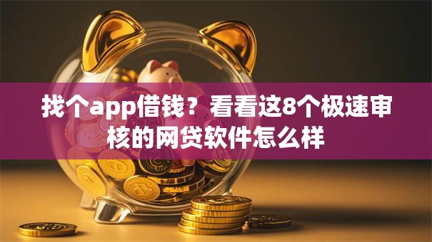 找个app借钱？看看这8个极速审核的网贷软件怎么样