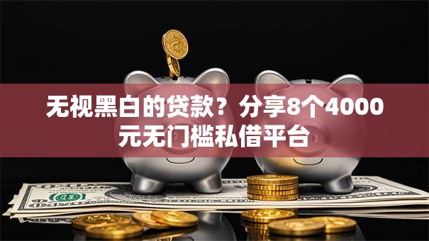 无视黑白的贷款？分享8个4000元无门槛私借平台