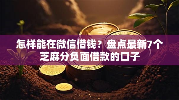 怎样能在微信借钱?盘点最新7个芝麻分负面借款的口子 怎样能在微信借钱?盘点最新7个芝麻分负面借款的口子