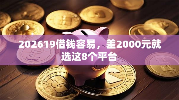 202619借钱容易,差2000元就选这8个平台 202619借钱容易,差2000元就选这8个平台