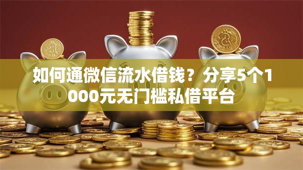 如何通微信流水借钱？分享5个1000元无门槛私借平台