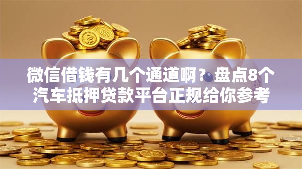 微信借钱有几个通道啊？盘点8个汽车抵押贷款平台正规给你参考
