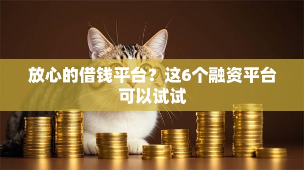 放心的借钱平台？这6个融资平台可以试试
