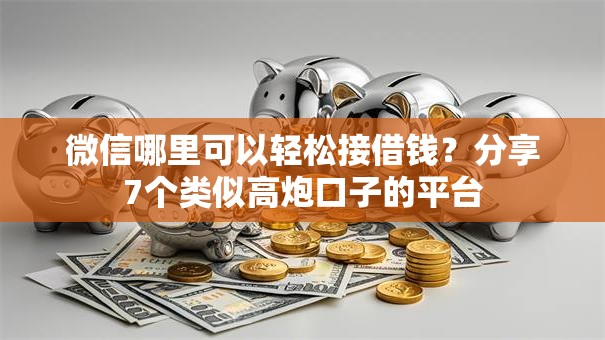 微信哪里可以轻松接借钱？分享7个类似高炮口子的平台