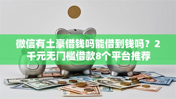 微信有土豪借钱吗能借到钱吗？2千元无门槛借款8个平台推荐