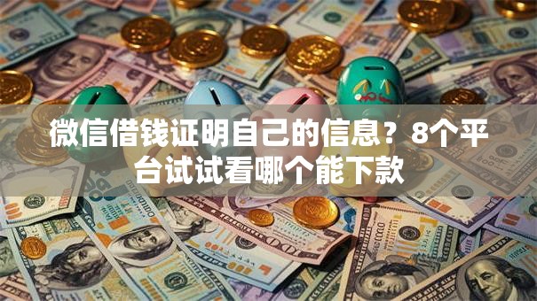 微信借钱证明自己的信息？8个平台试试看哪个能下款