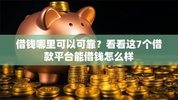 借钱哪里可以可靠？看看这7个借款平台能借钱怎么样