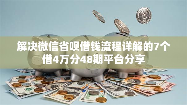 解决微信省呗借钱流程详解的7个借4万分48期平台分享