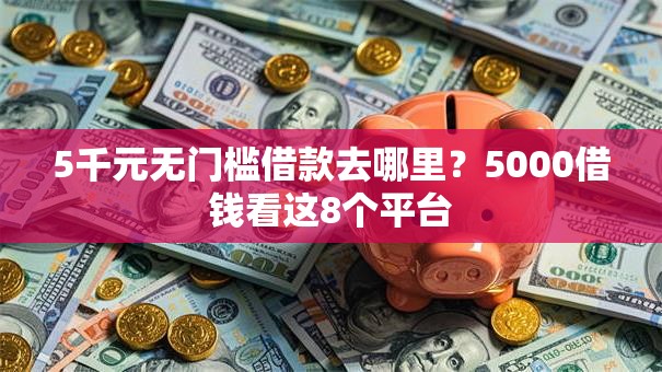 5千元无门槛借款去哪里？5000借钱看这8个平台