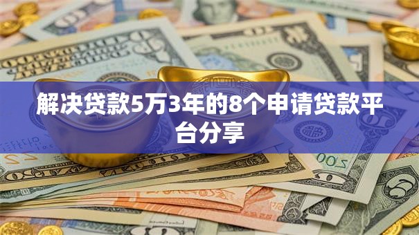 解决贷款5万3年的8个申请贷款平台分享