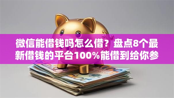 微信能借钱吗怎么借？盘点8个最新借钱的平台100%能借到给你参考