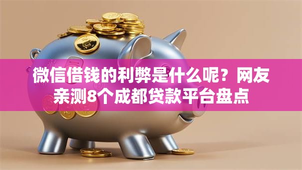 微信借钱的利弊是什么呢？网友亲测8个成都贷款平台盘点